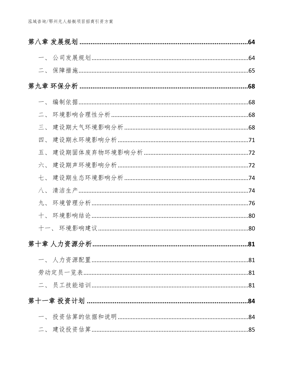 鄂州无人船艇项目招商引资方案_范文模板_第4页