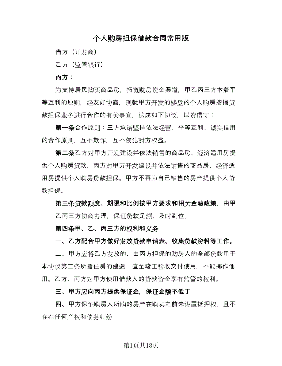 个人购房担保借款合同常用版（七篇）.doc_第1页