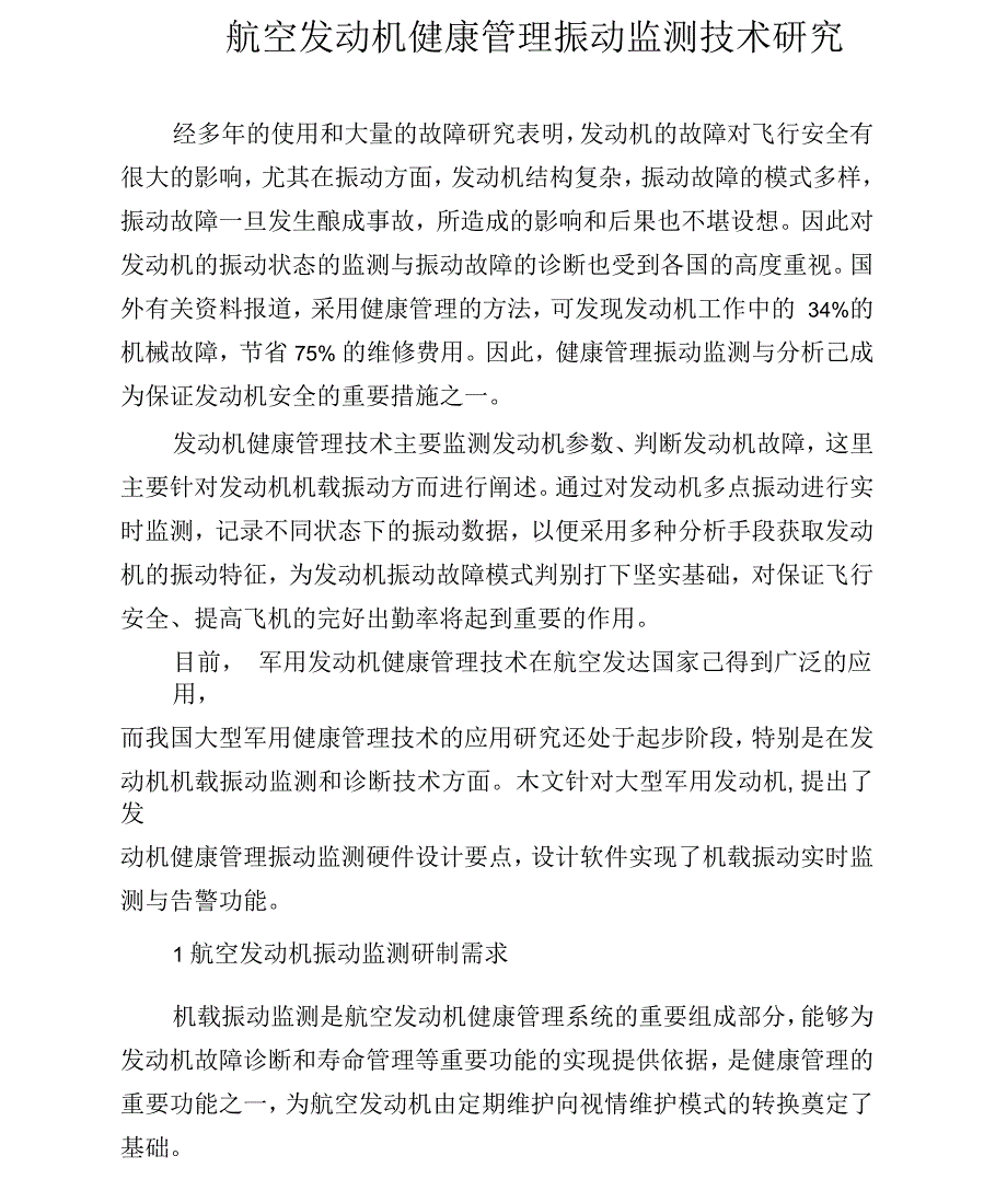 航空发动机健康管理振动监测技术研究_第1页