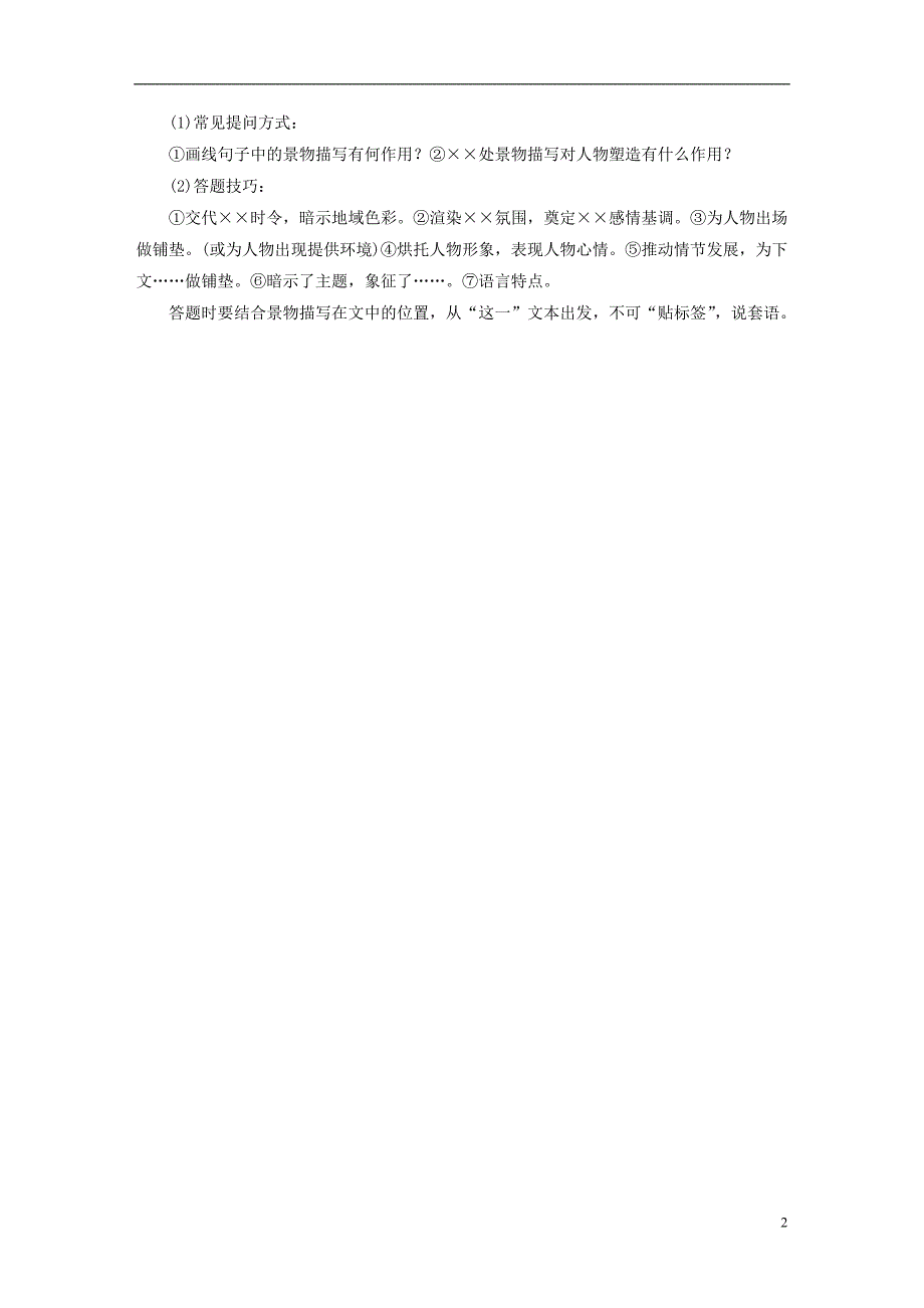 （浙江专用）2019高考语文二轮复习 精准提分练 第三章 特色题型精练 专题三 &amp;ldquo;一景三考&amp;rdquo;通练_第2页