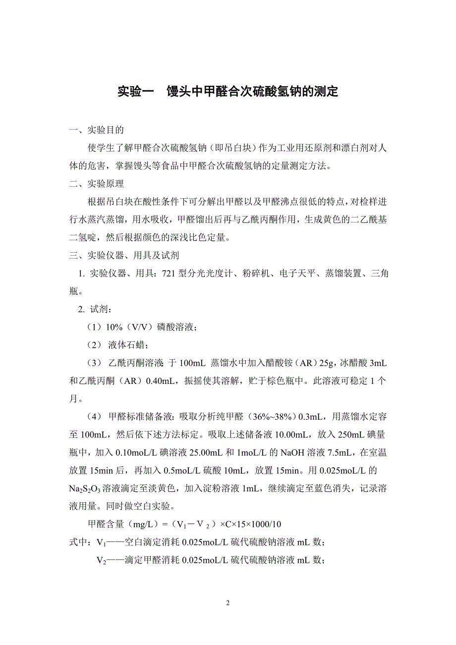 食品掺伪鉴别检验实验指导书_第4页