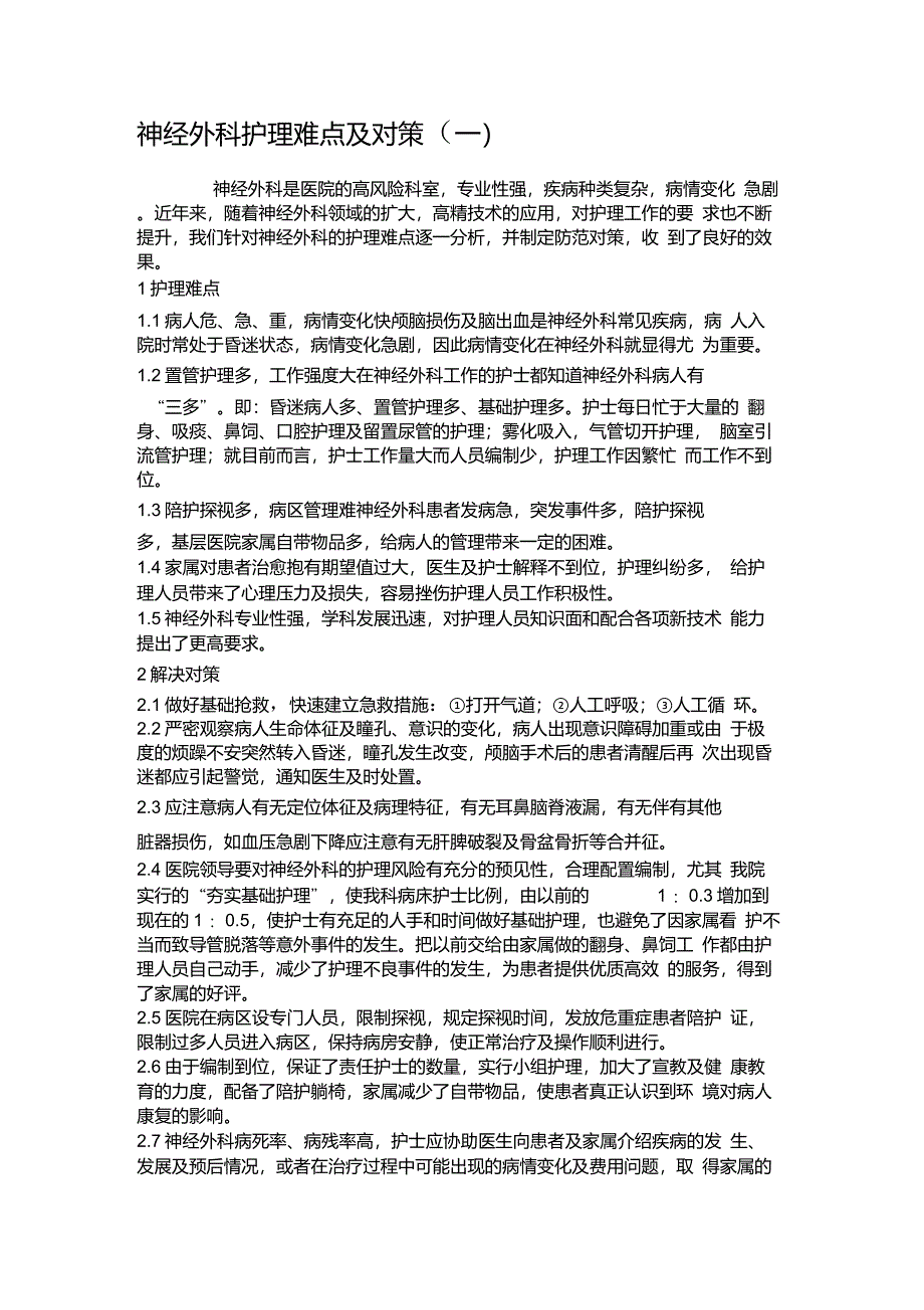 神经外科护理难点及对策(一)._第1页