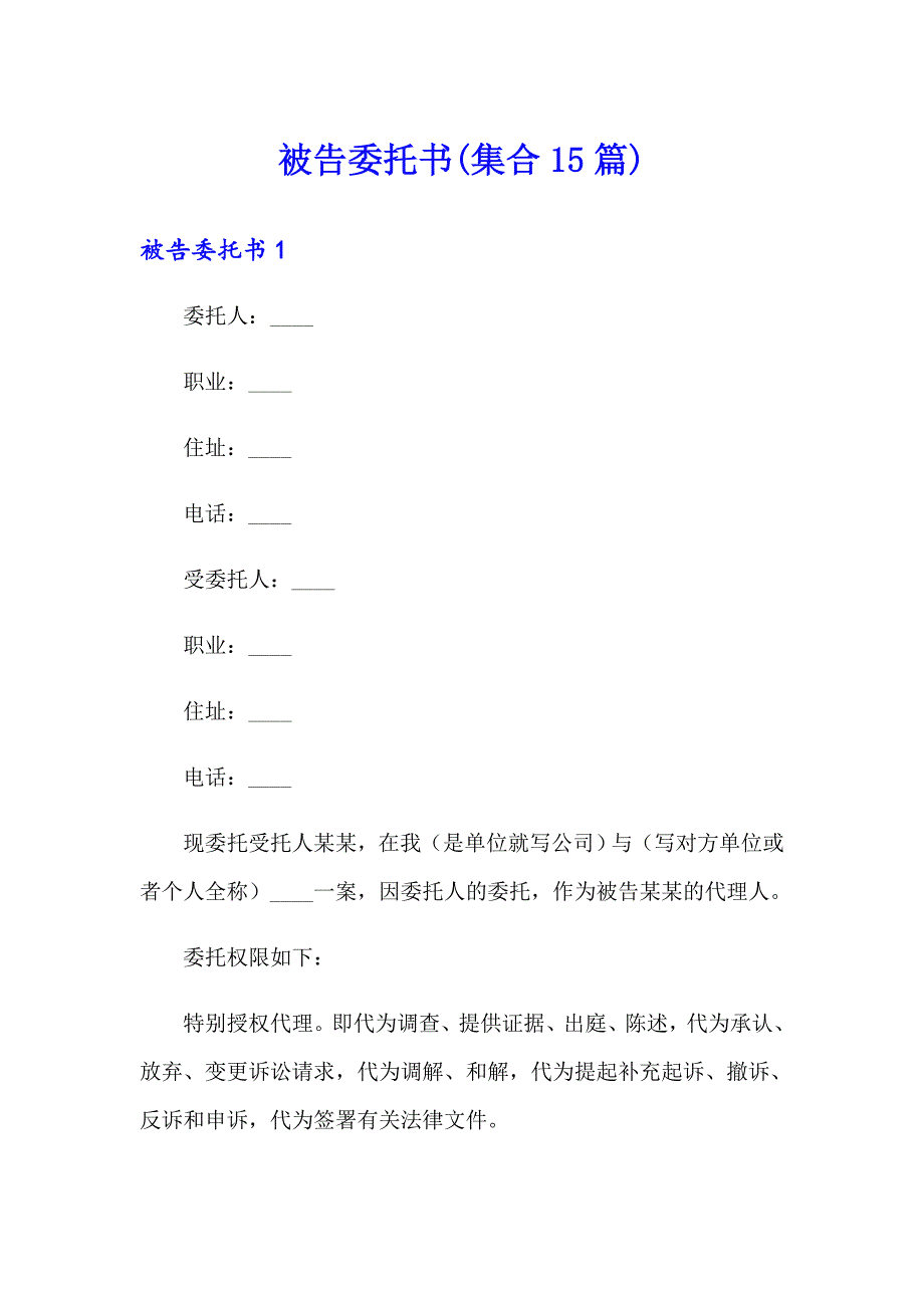 被告委托书(集合15篇)_第1页