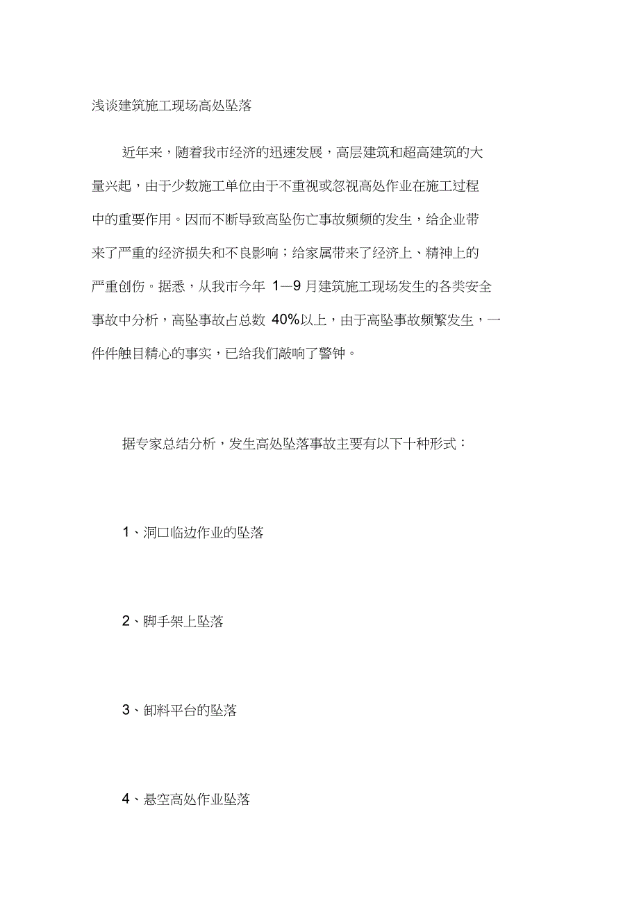 浅谈建筑施工现场高处坠落_第1页