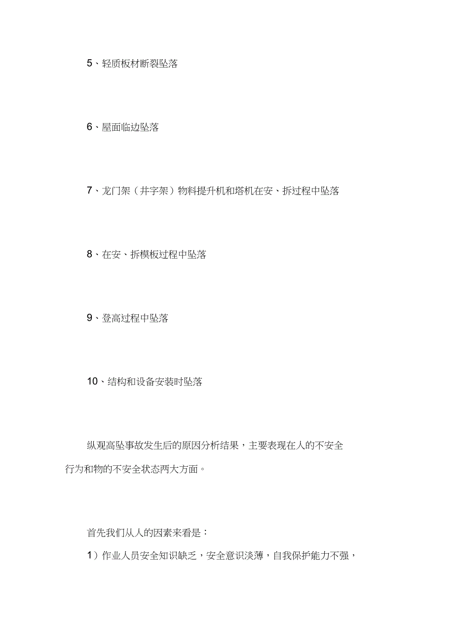 浅谈建筑施工现场高处坠落_第2页