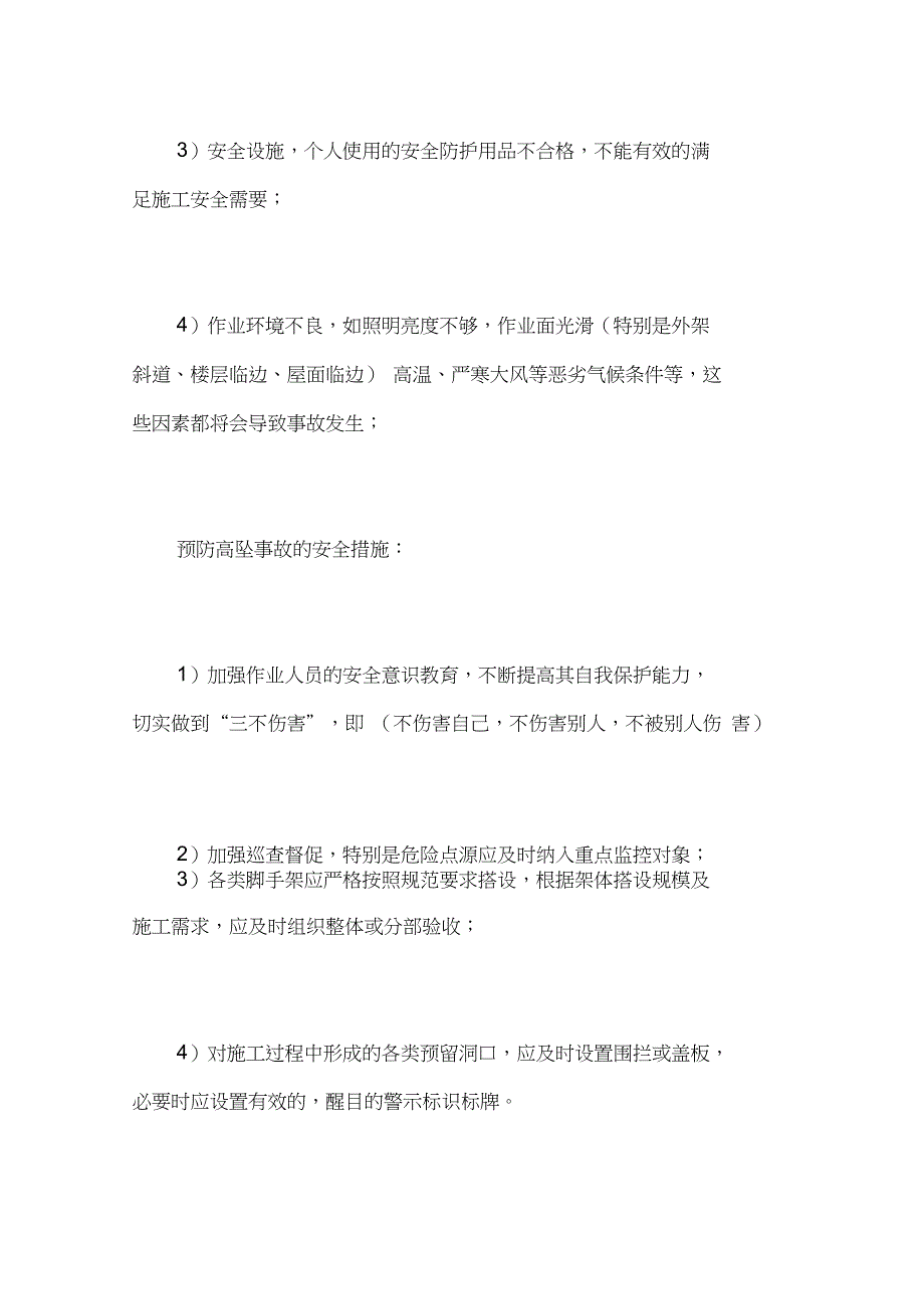 浅谈建筑施工现场高处坠落_第4页