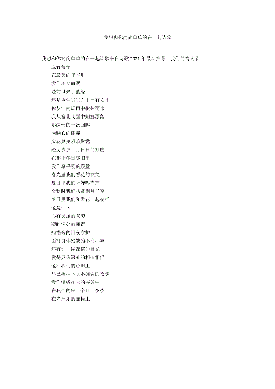 我想和你简简单单的在一起诗歌_第1页