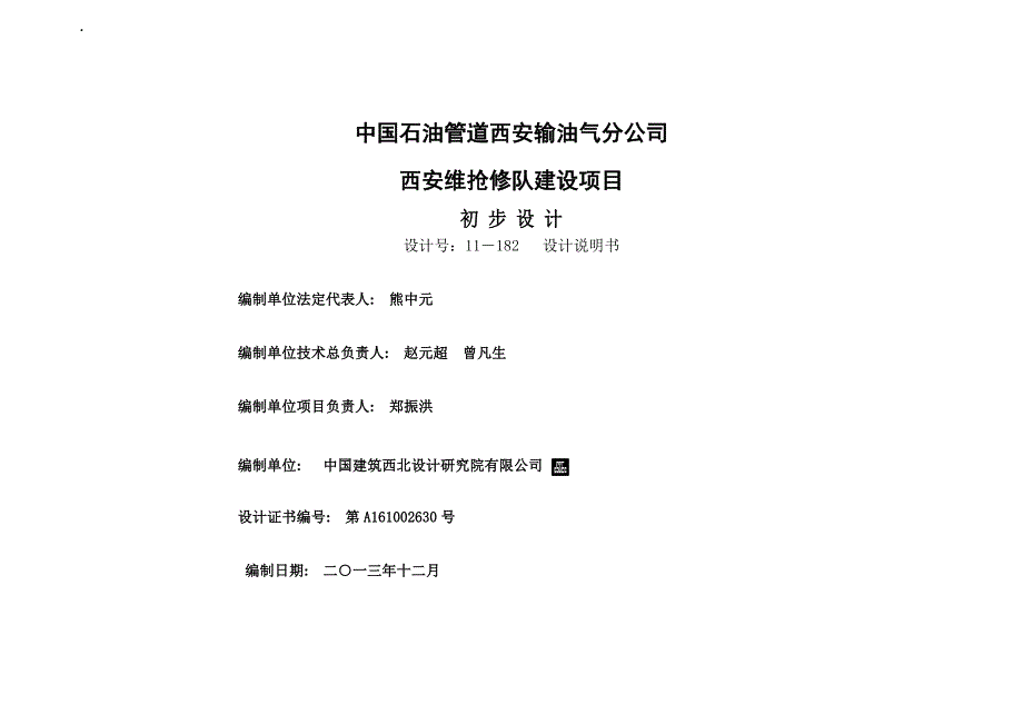 油气分公司西安维抢修队建设项目初步设计说明_第1页