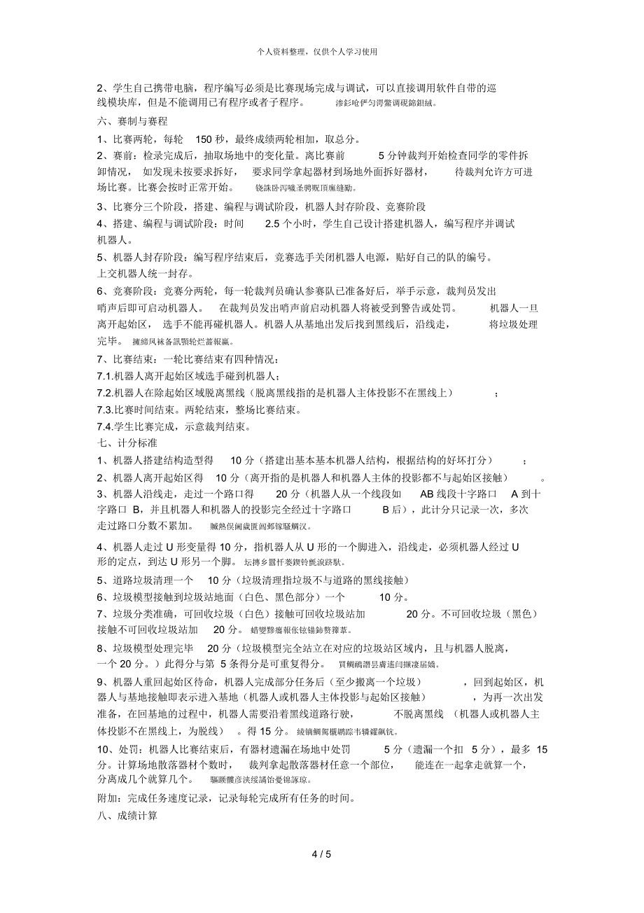 环保机器人项目竞赛规则_第4页