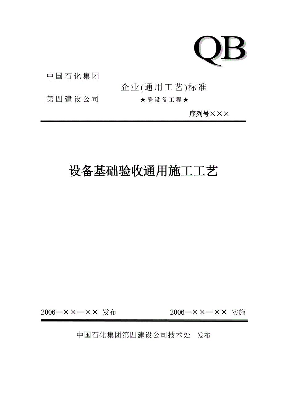 设备基础验收通用工工艺(共5页)_第1页