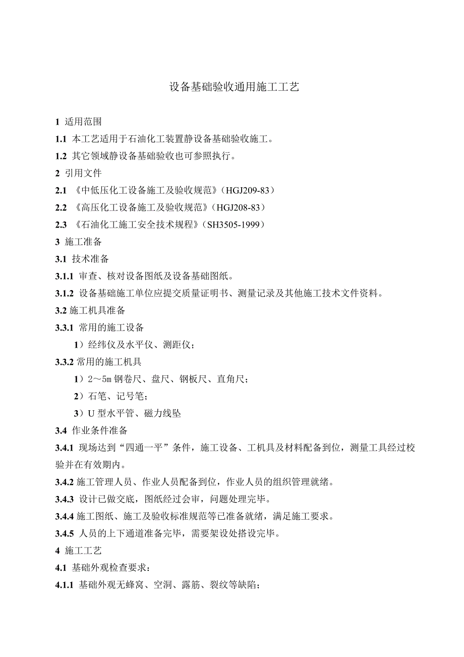 设备基础验收通用工工艺(共5页)_第2页