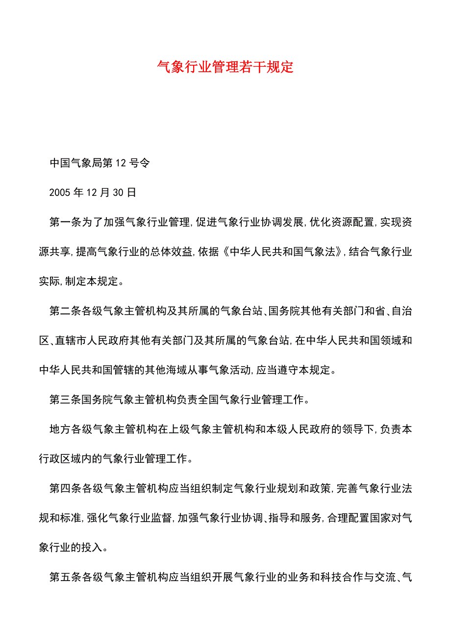 【推荐】气象行业管理若干规定.doc_第1页