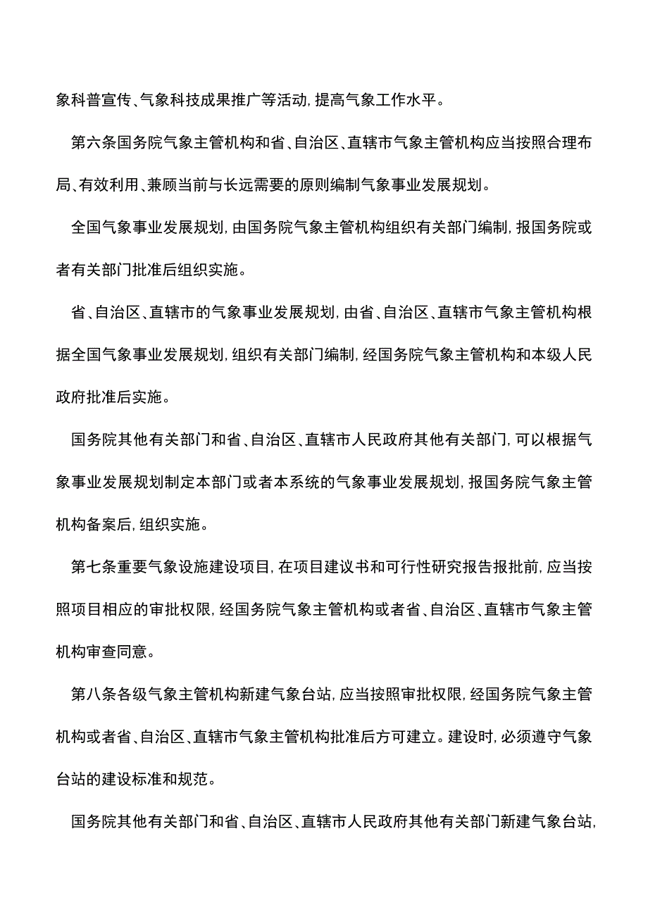 【推荐】气象行业管理若干规定.doc_第2页