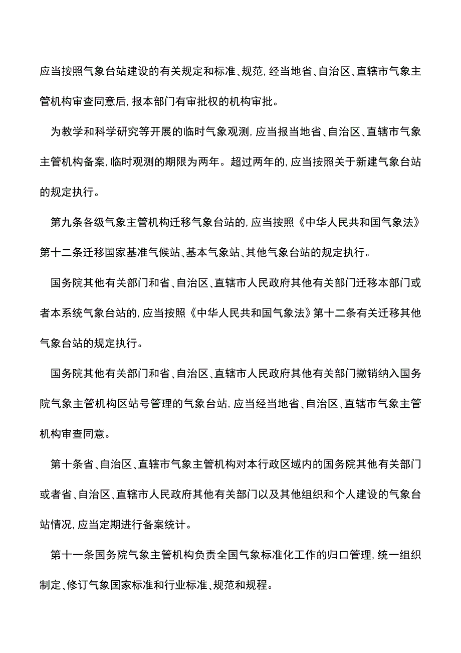 【推荐】气象行业管理若干规定.doc_第3页