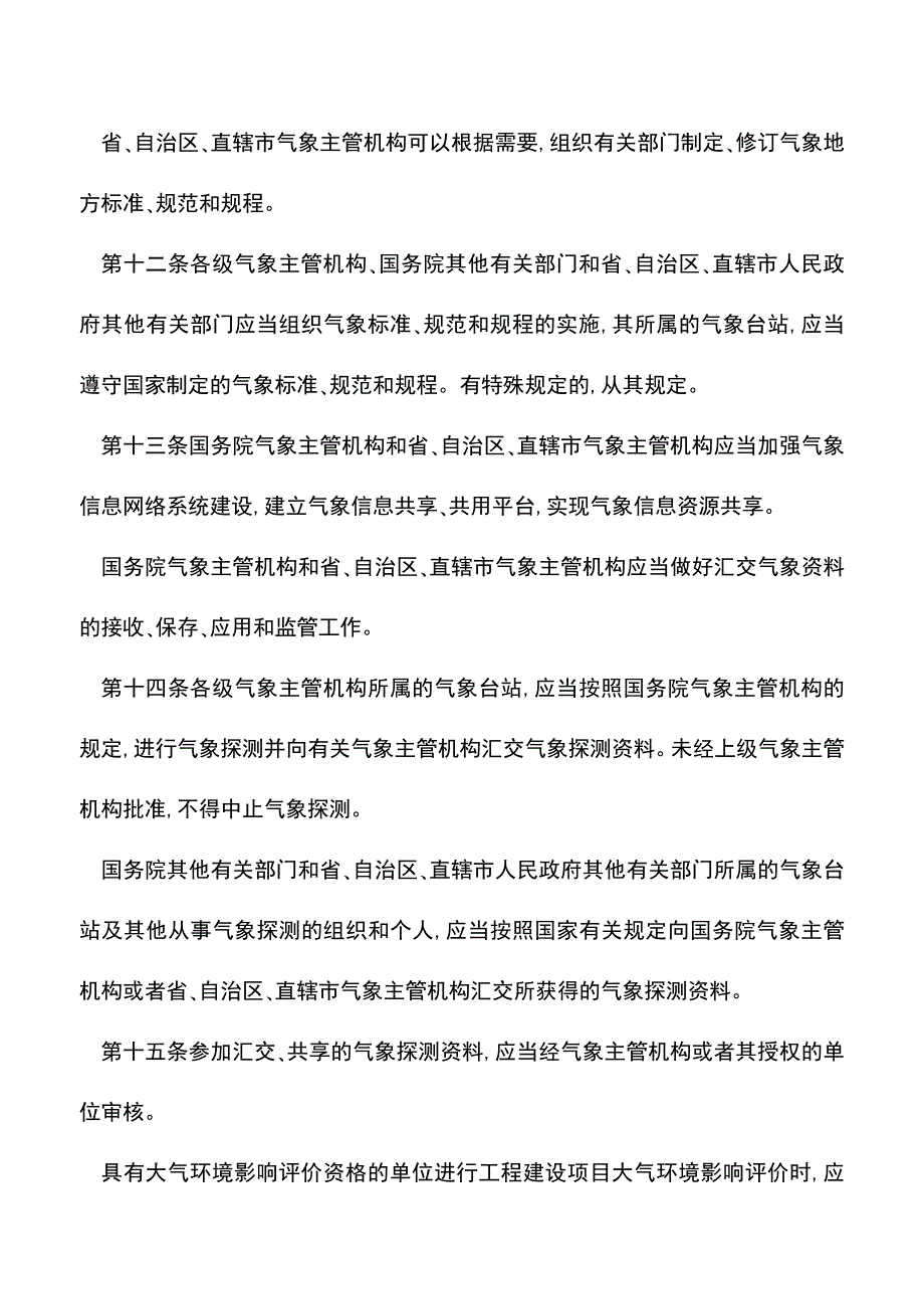 【推荐】气象行业管理若干规定.doc_第4页