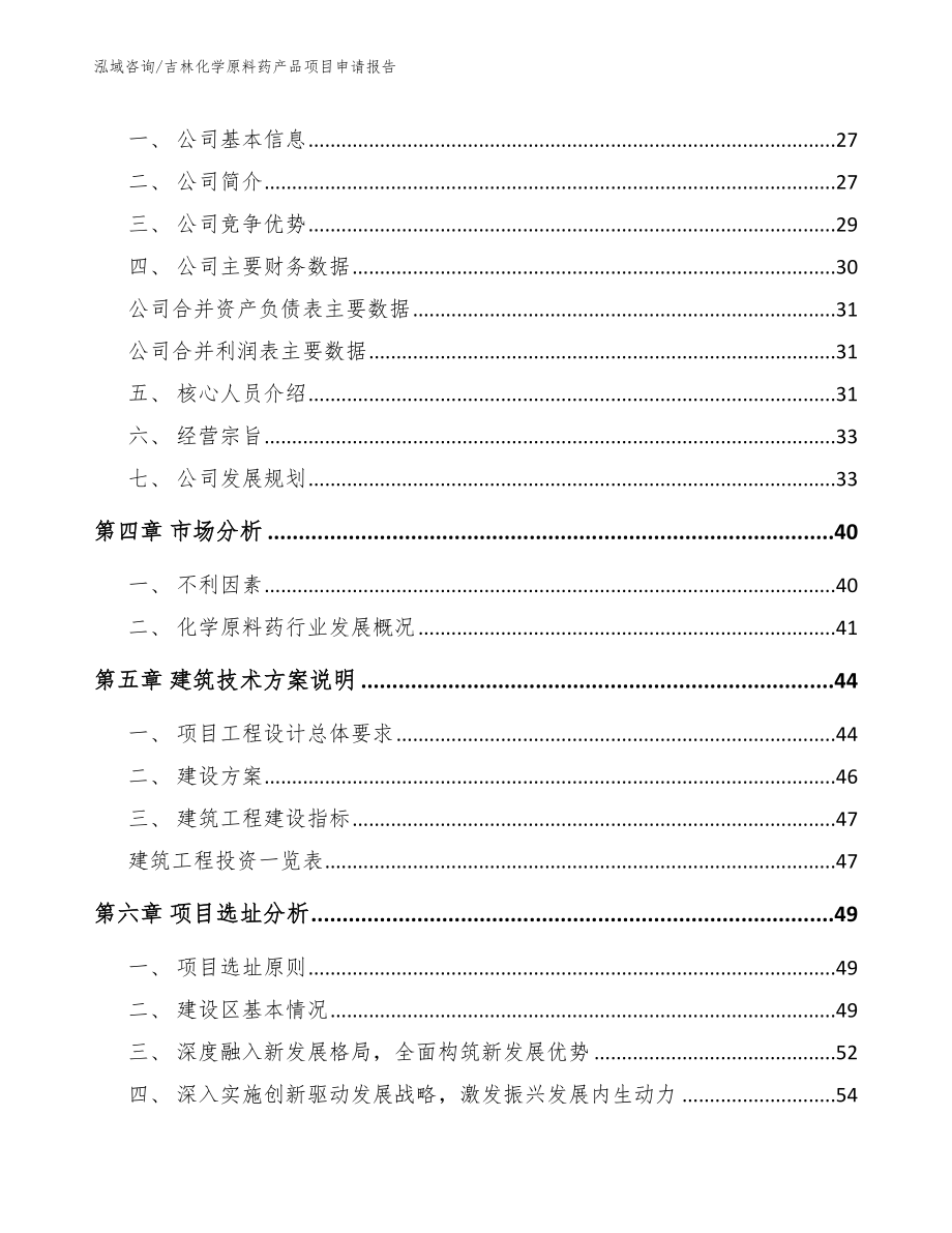 吉林化学原料药产品项目申请报告_第2页