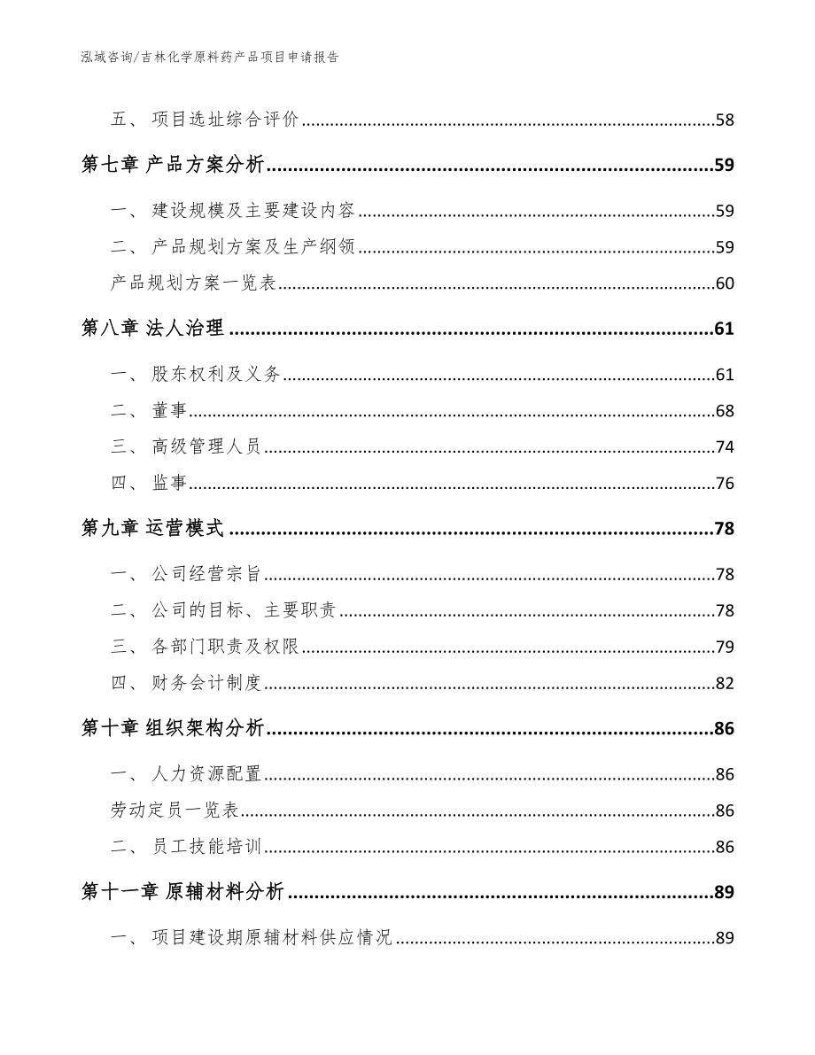 吉林化学原料药产品项目申请报告_第3页