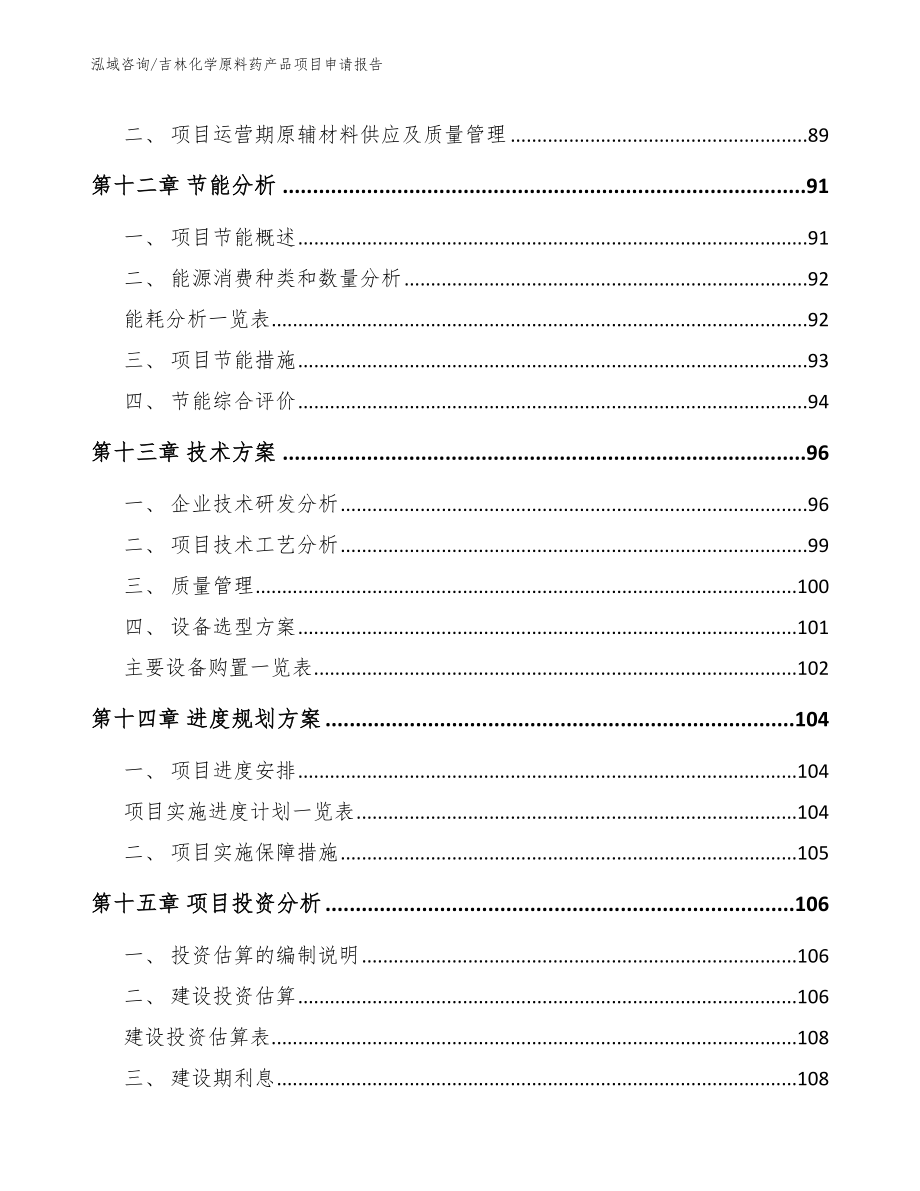 吉林化学原料药产品项目申请报告_第4页