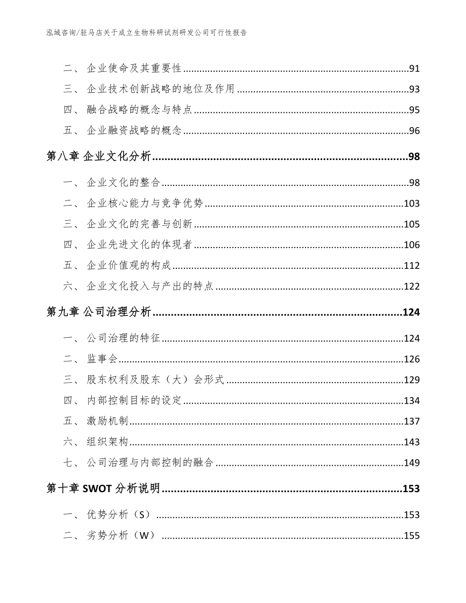 驻马店关于成立生物科研试剂研发公司可行性报告_模板_第4页