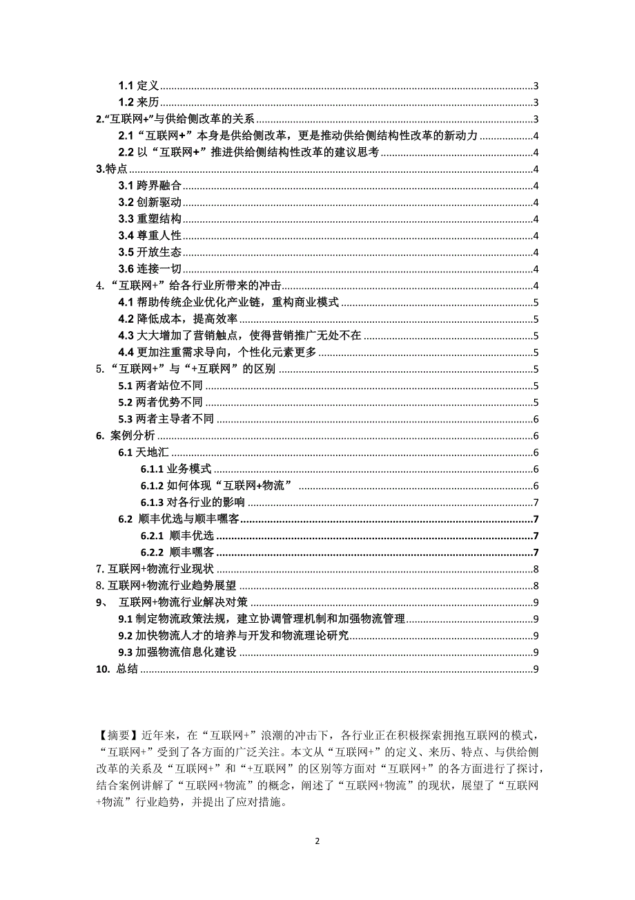 互联网物流论文_第2页