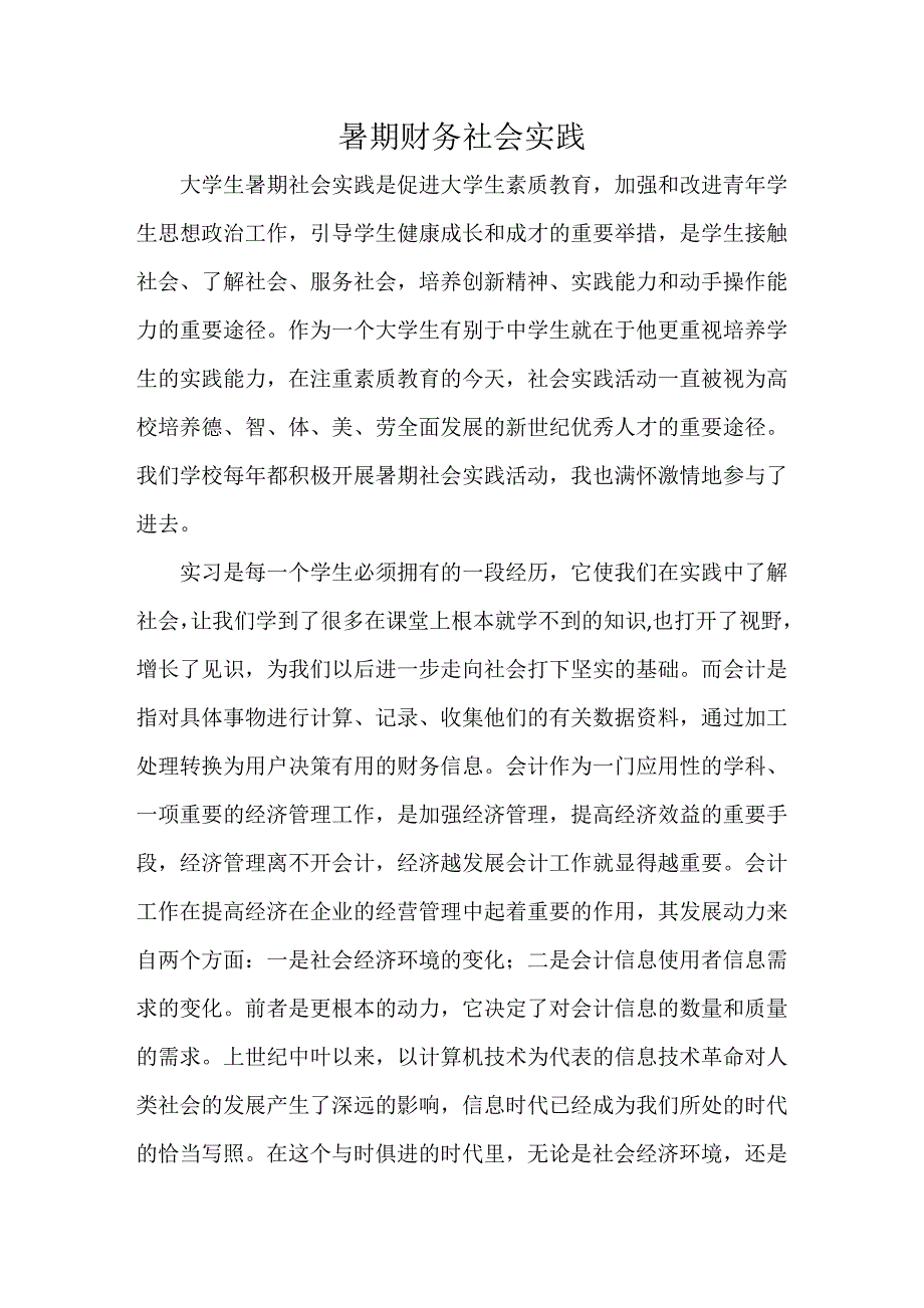 暑期财务社会实践报告_第1页