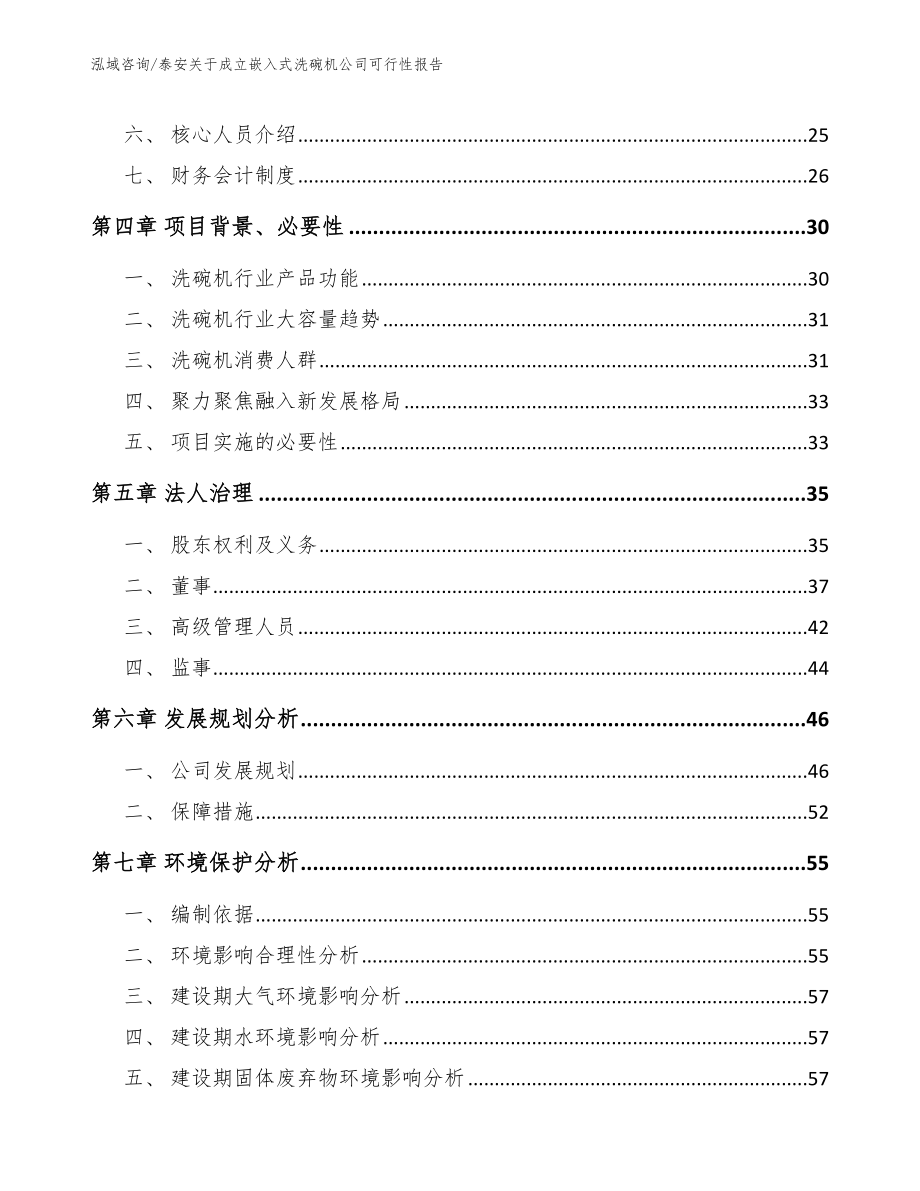 泰安关于成立嵌入式洗碗机公司可行性报告_第3页