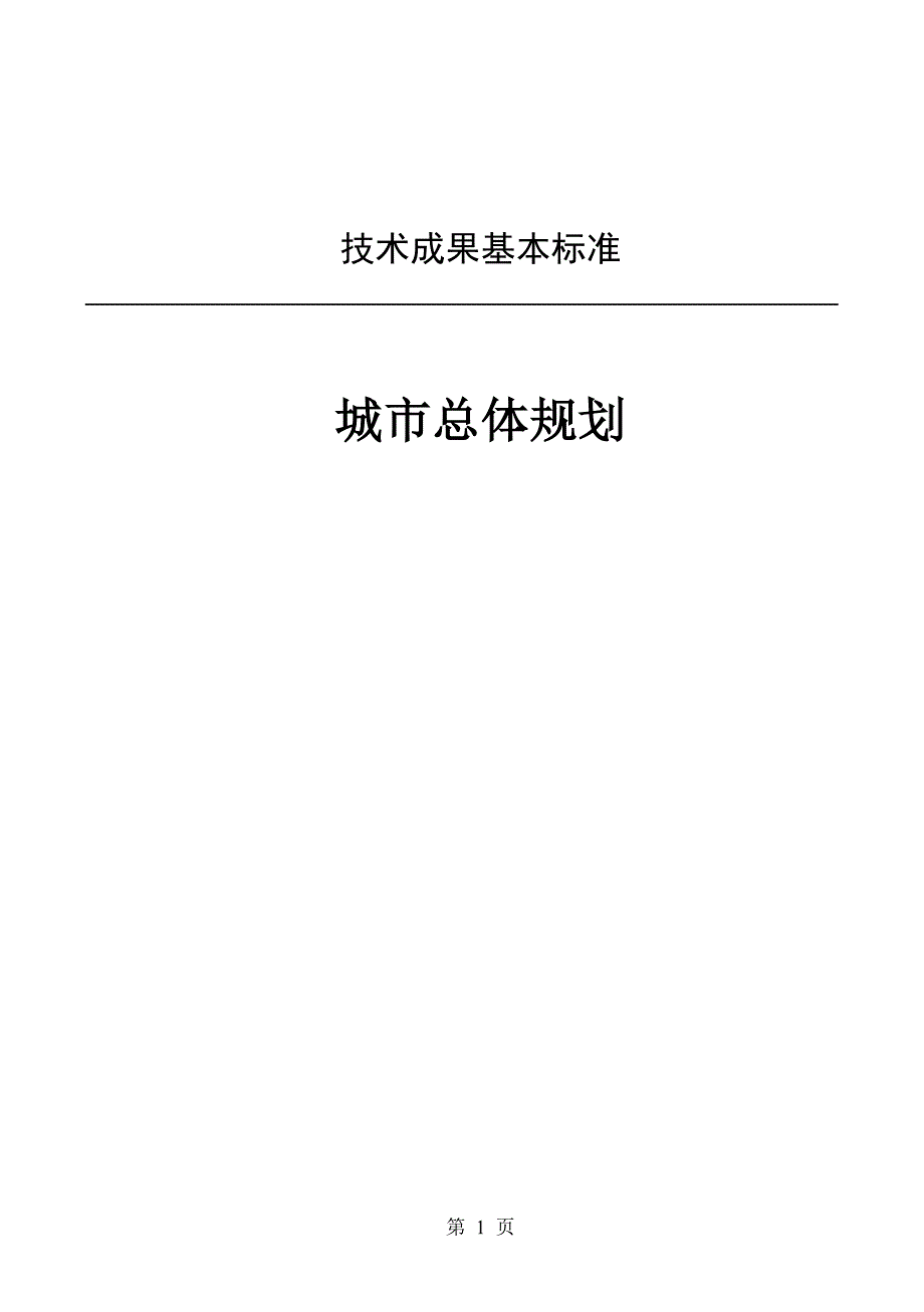 技术成果基本标准——总体规划_第1页