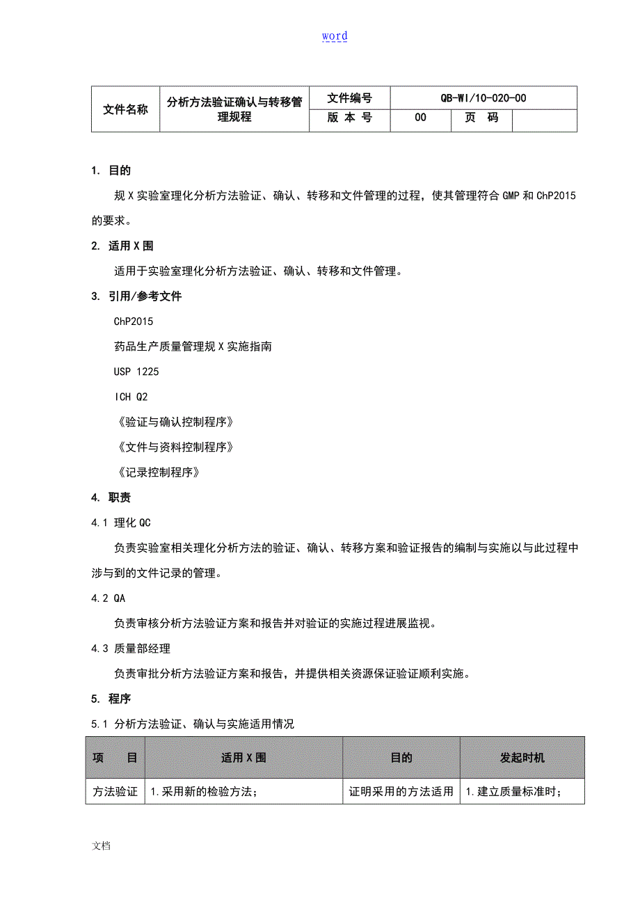 10020分析报告方法验证确认及转移管理系统规程_第2页