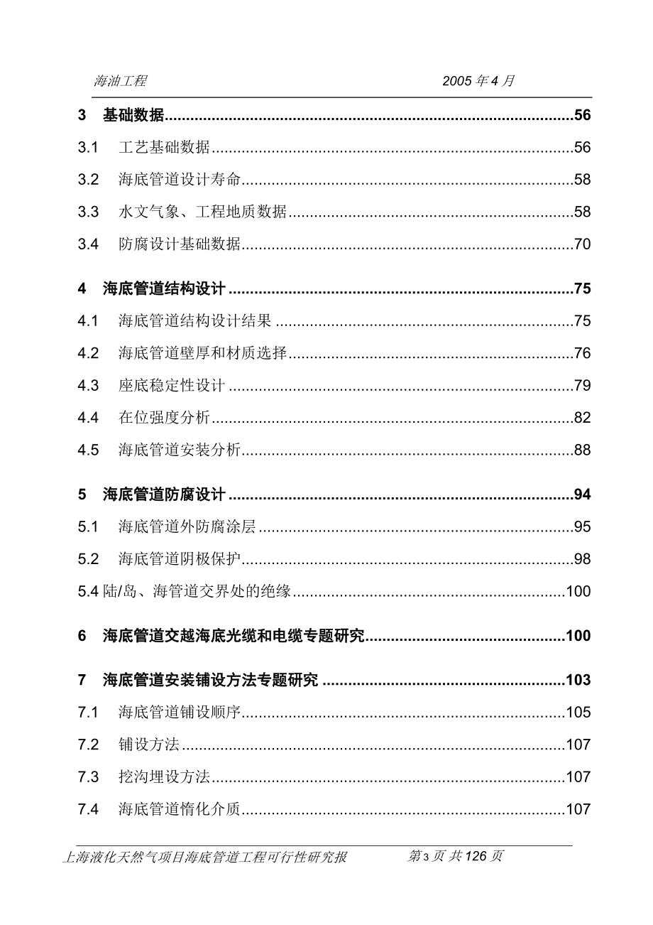 液化天然气项目海底管道工程可行性研究报告.doc_第3页