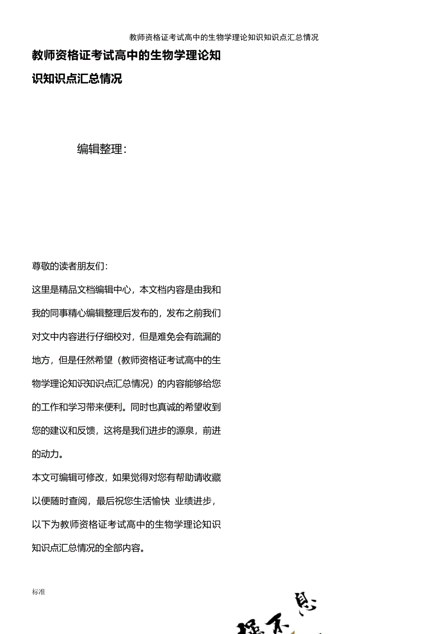 (2021年整理)教师资格证考试高中的生物学理论知识知识点汇总情况_第1页