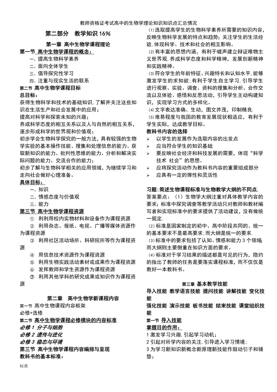 (2021年整理)教师资格证考试高中的生物学理论知识知识点汇总情况_第2页