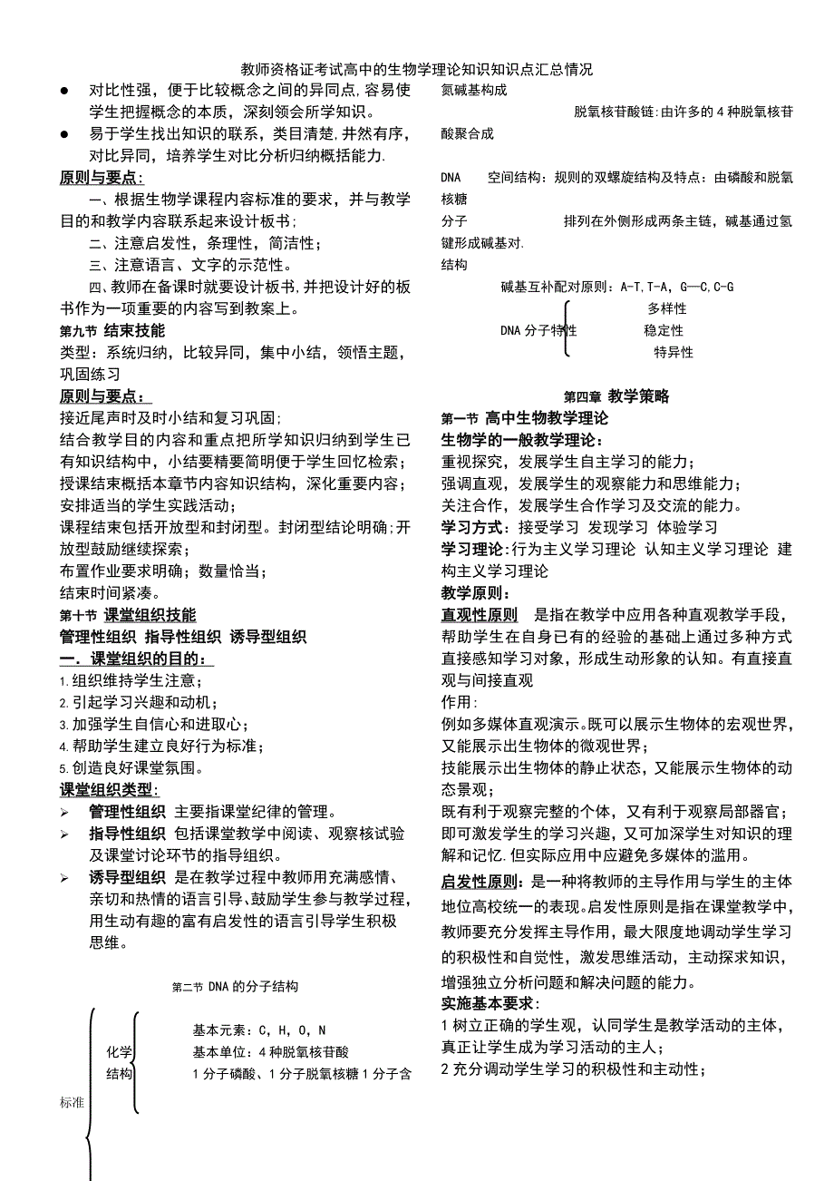 (2021年整理)教师资格证考试高中的生物学理论知识知识点汇总情况_第4页