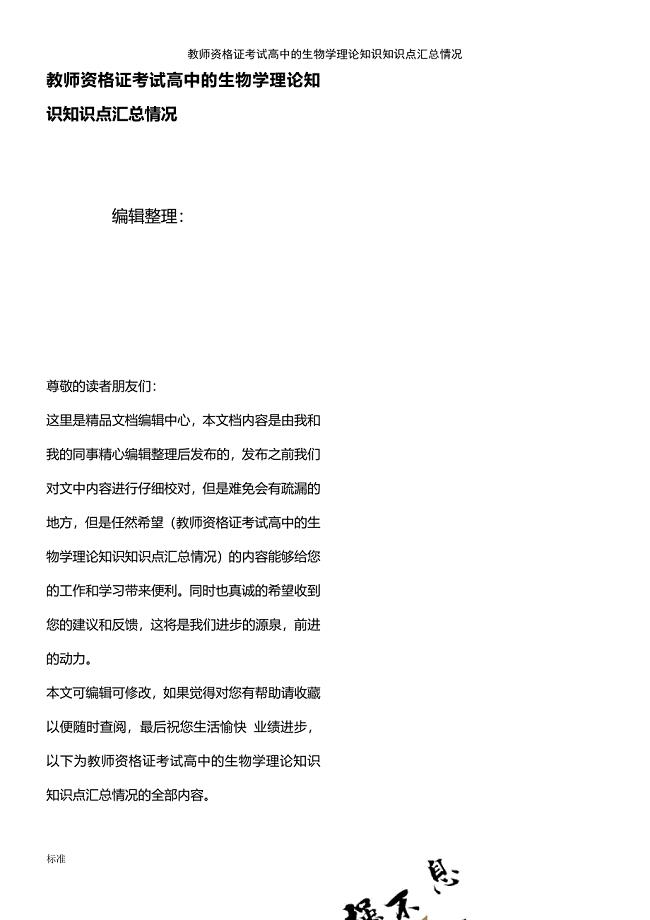 (2021年整理)教师资格证考试高中的生物学理论知识知识点汇总情况
