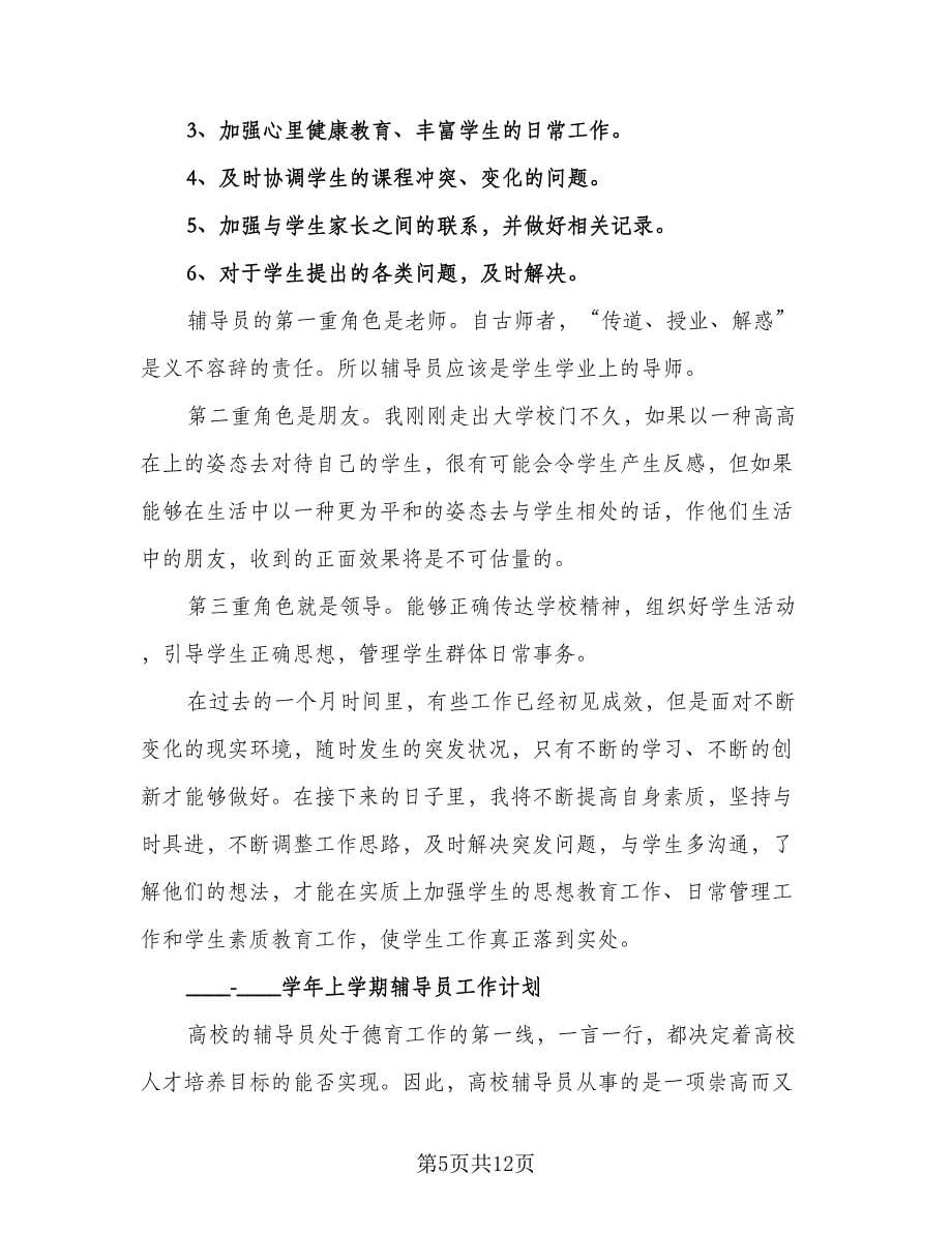 学期辅导员工作计划标准样本（2篇）.doc_第5页