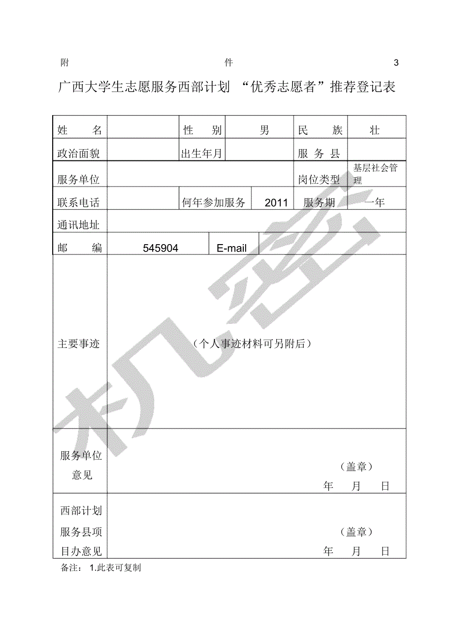 “西部计划”志愿者个人主要事迹材料_第1页