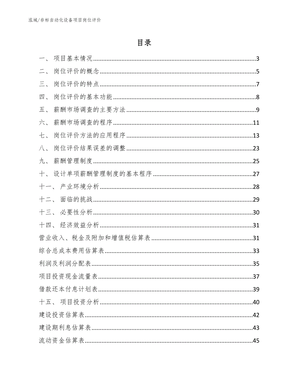 非标自动化设备项目岗位评价_第2页