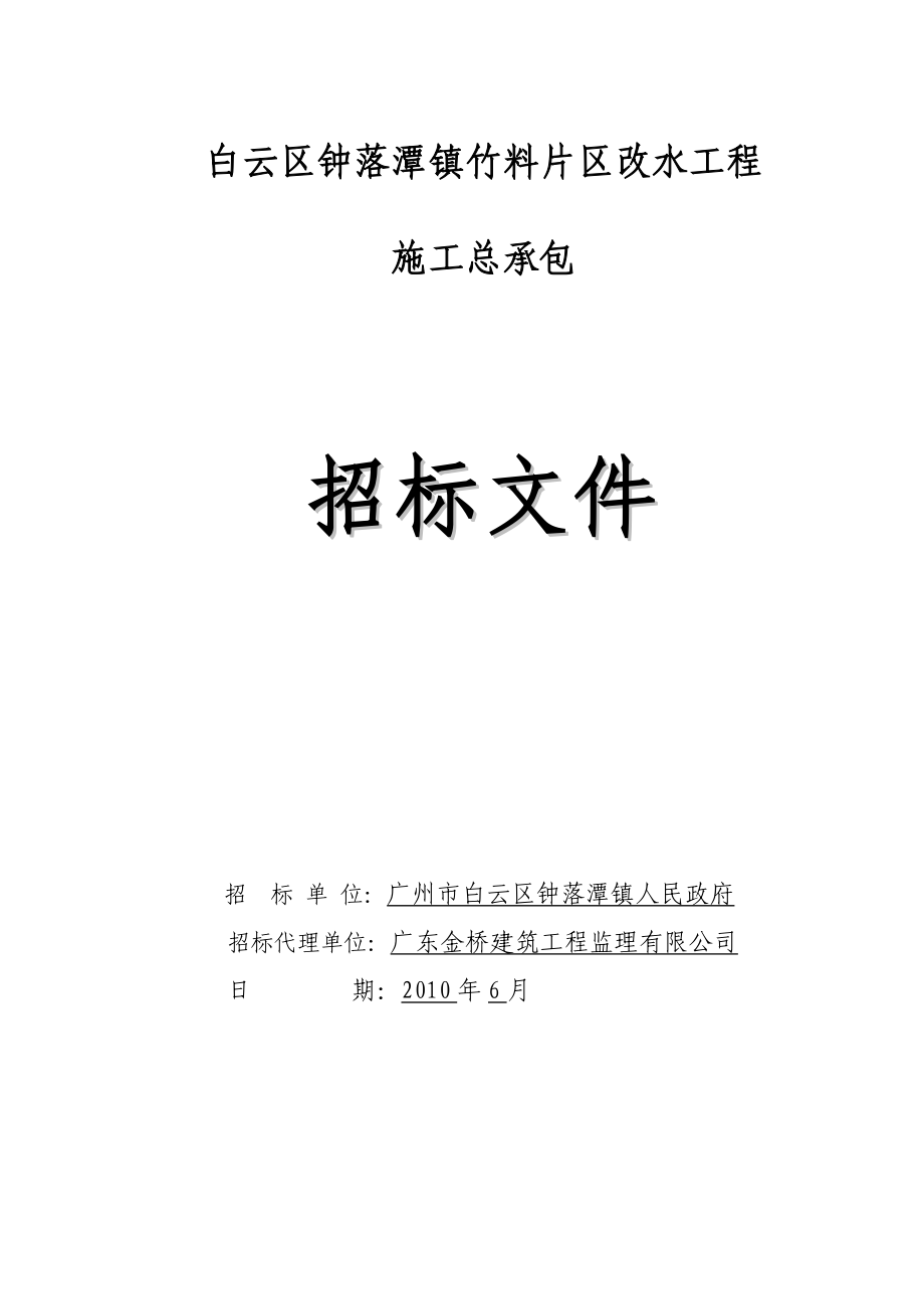 白云区钟落潭镇竹料片区改水工程_第1页