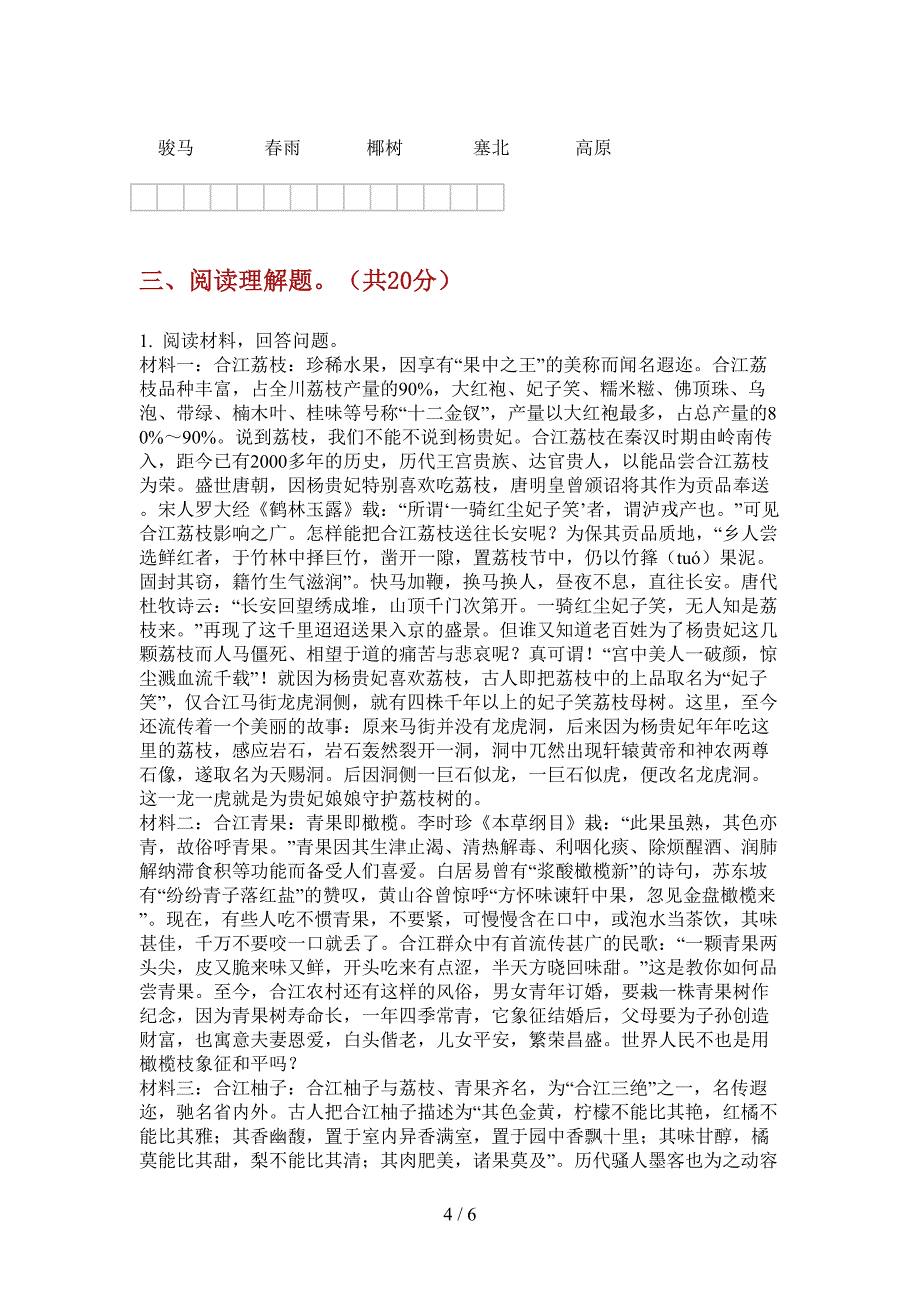 西师大版六年级语文上册第一次月考试卷(精选).doc_第4页