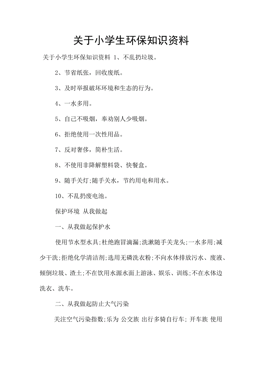 关于小学生环保知识资料.docx_第1页
