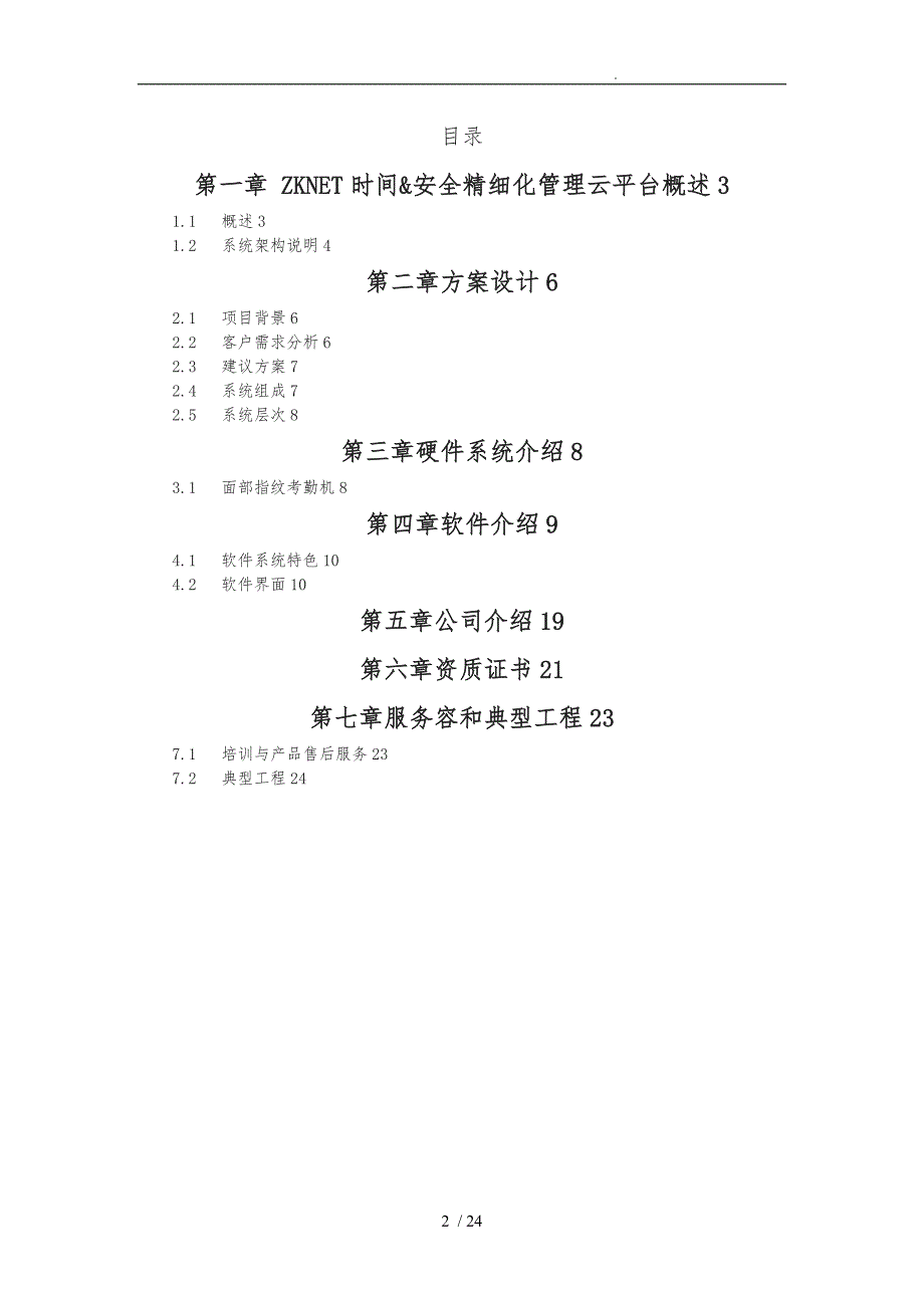 中控云平台考勤管理项目解决方案_第2页