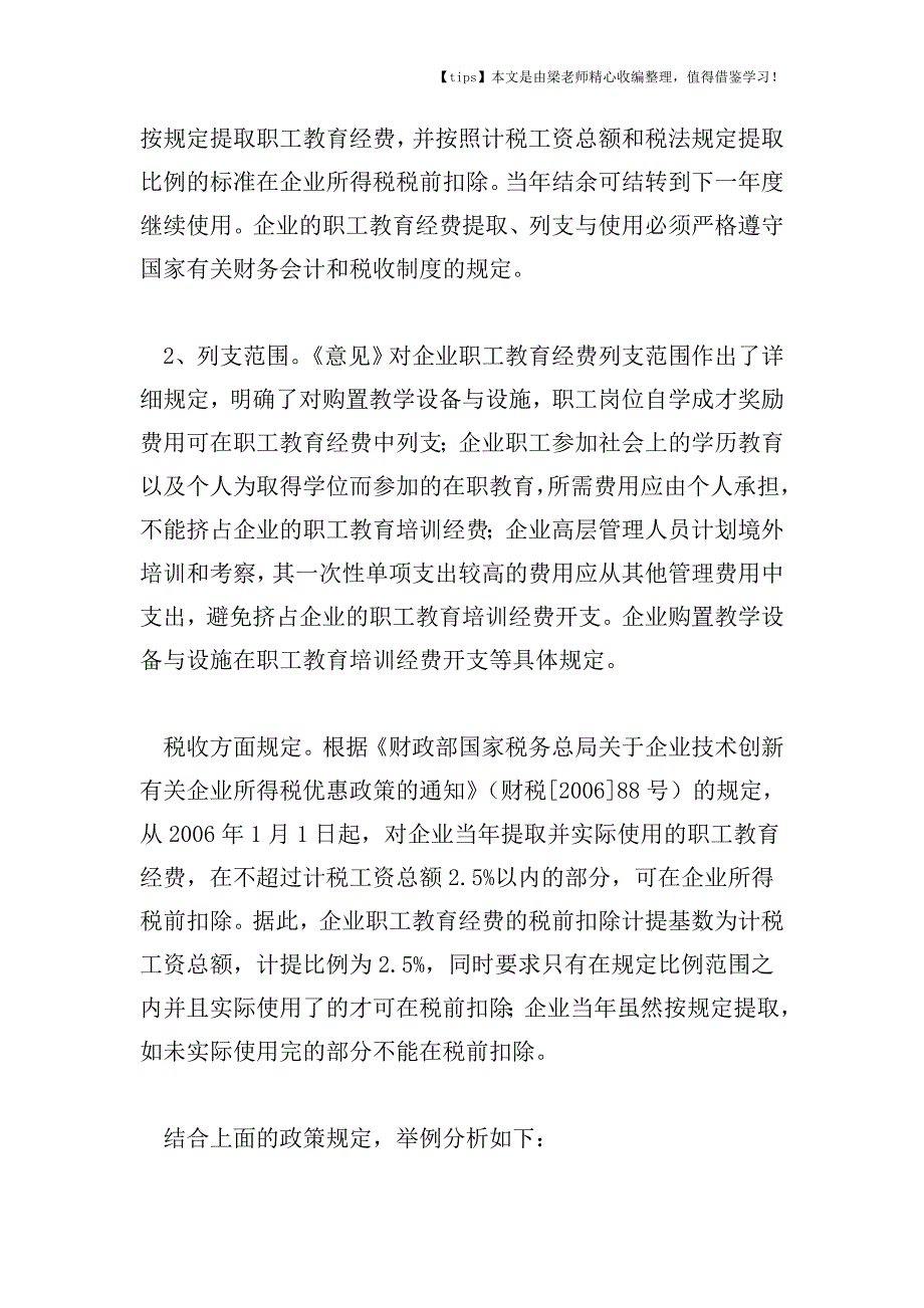 【老会计经验】职工教育经费的税务处理方法.doc_第2页