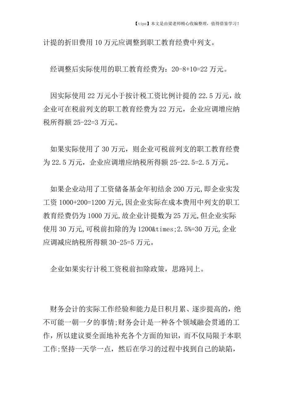 【老会计经验】职工教育经费的税务处理方法.doc_第4页