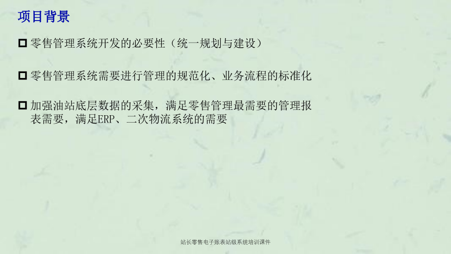 站长零售电子账表站级系统培训课件_第3页