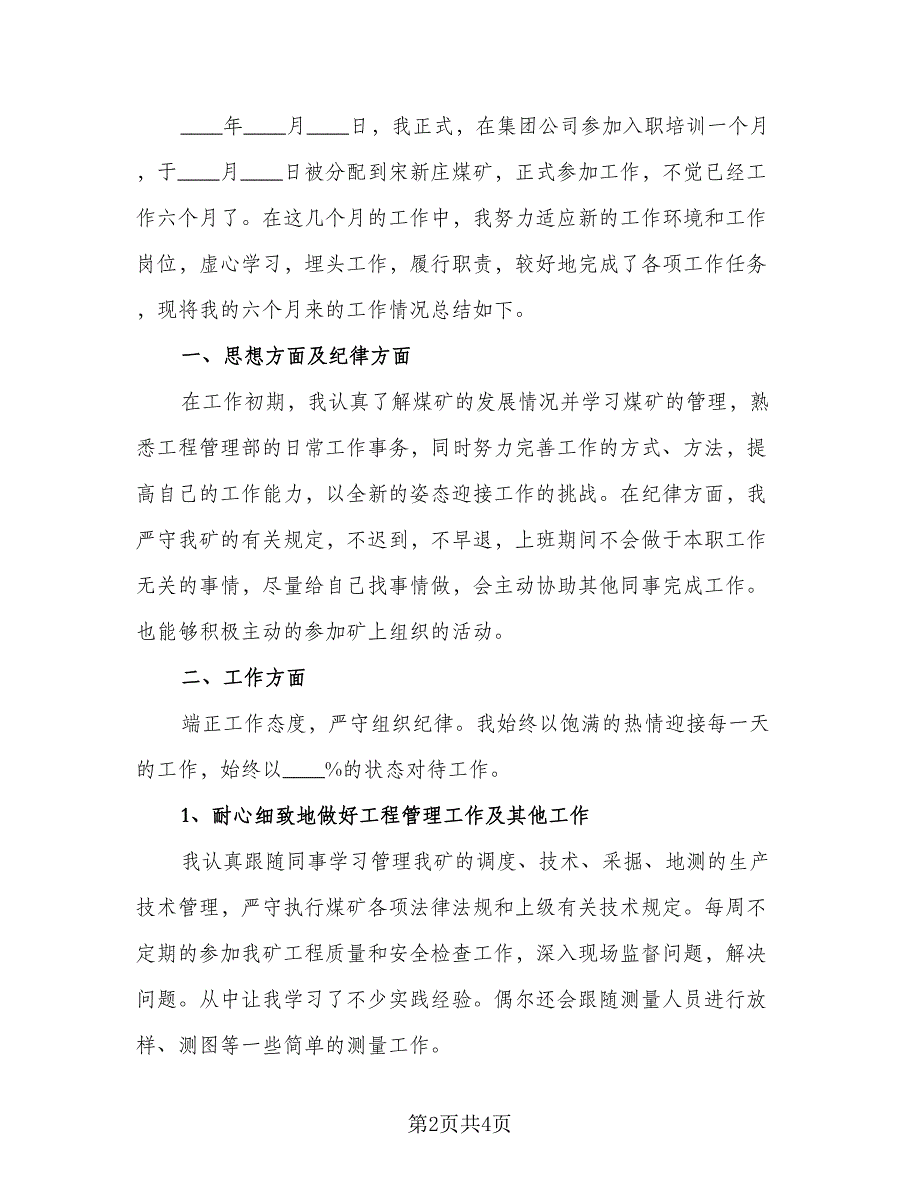 普通员工转正个人总结模板（二篇）.doc_第2页