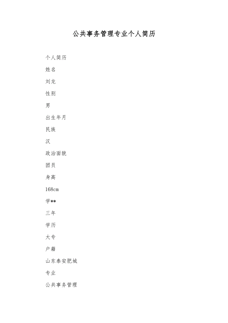 公共事务管理专业个人简历_第1页