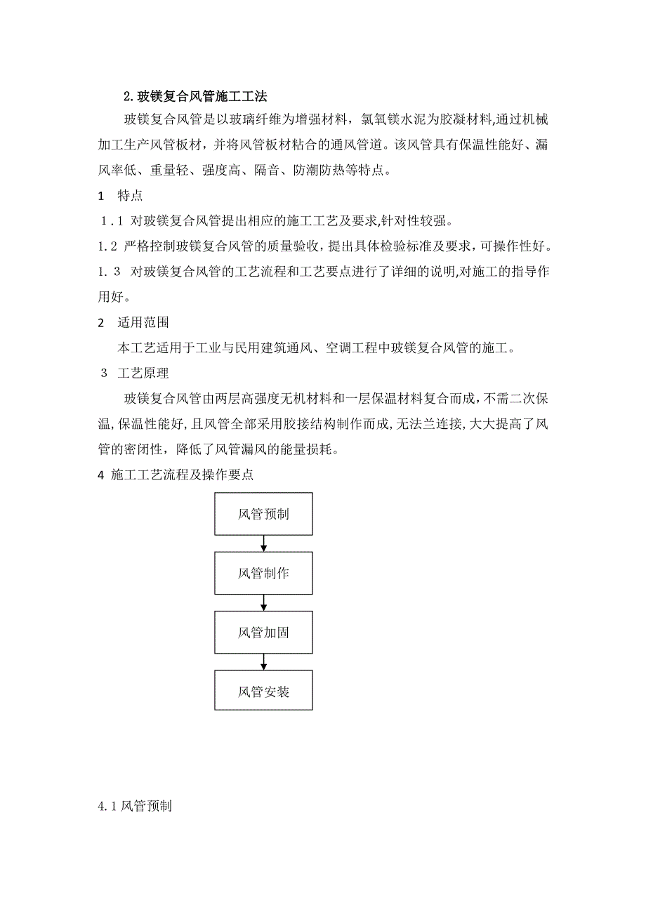 「玻镁复合风管施工工艺」_第1页