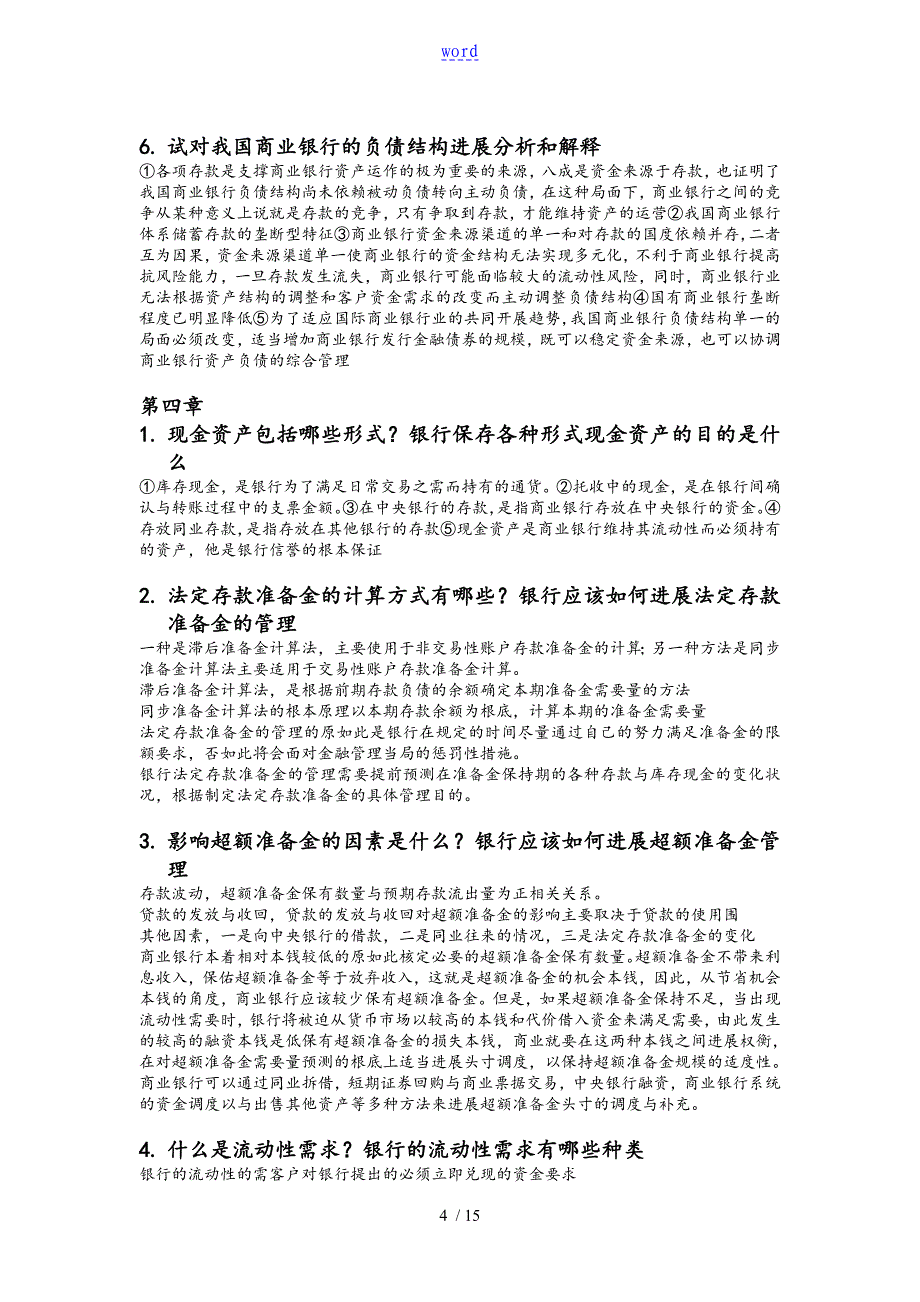 商业银行业务与经营第四版课后习题问题详解_第4页