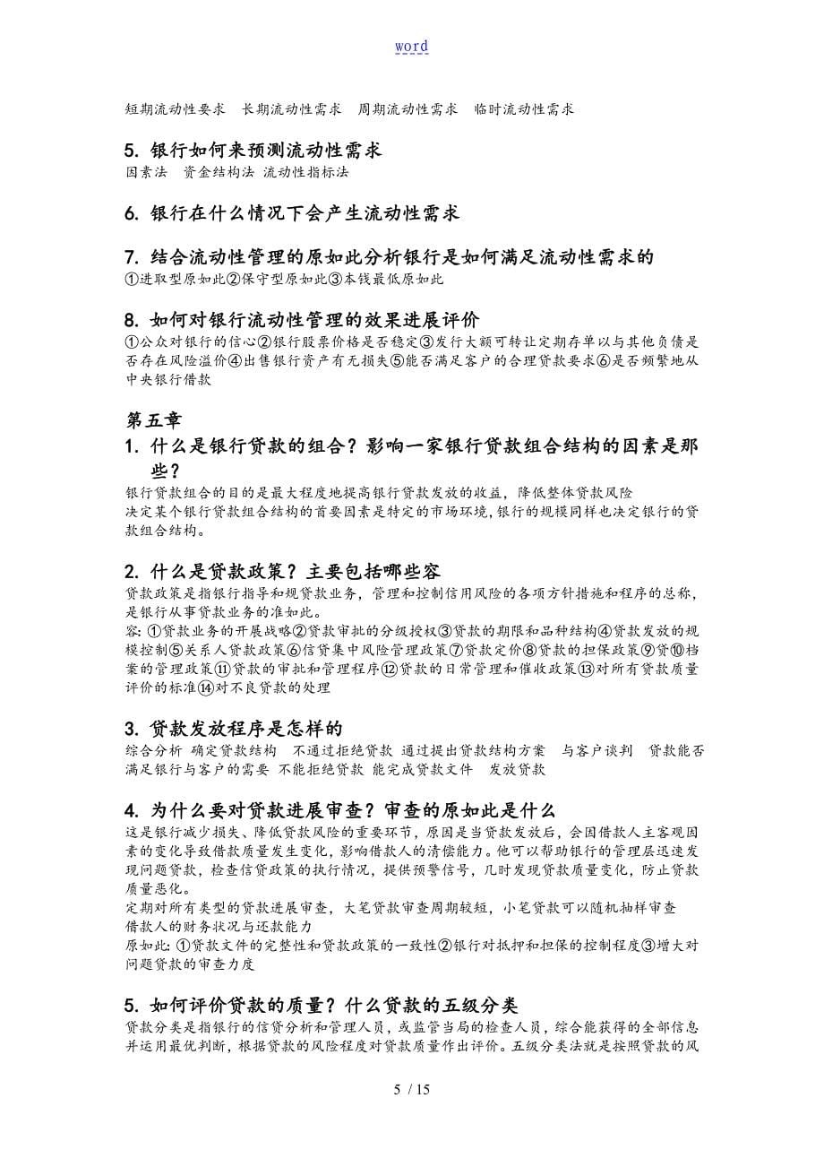 商业银行业务与经营第四版课后习题问题详解_第5页