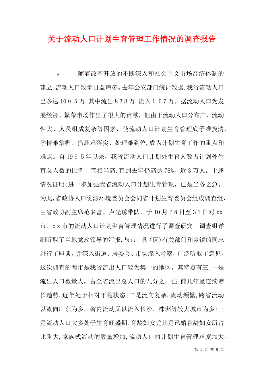 关于流动人口计划生育管理工作情况的调查报告_第1页