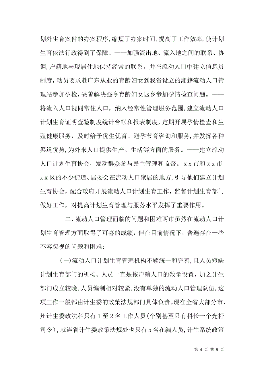 关于流动人口计划生育管理工作情况的调查报告_第4页